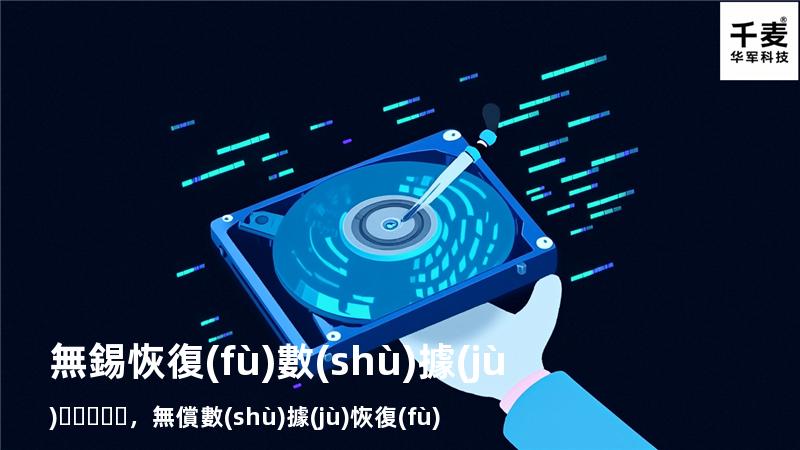 無錫恢復(fù)數(shù)據(jù)，無償數(shù)據(jù)恢復(fù)